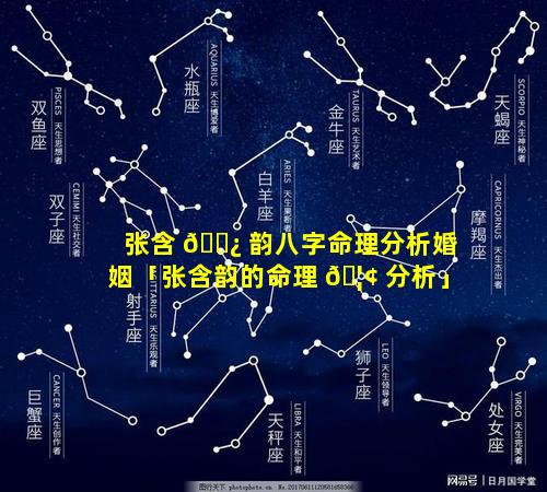张含 🌿 韵八字命理分析婚姻「张含韵的命理 🦢 分析」